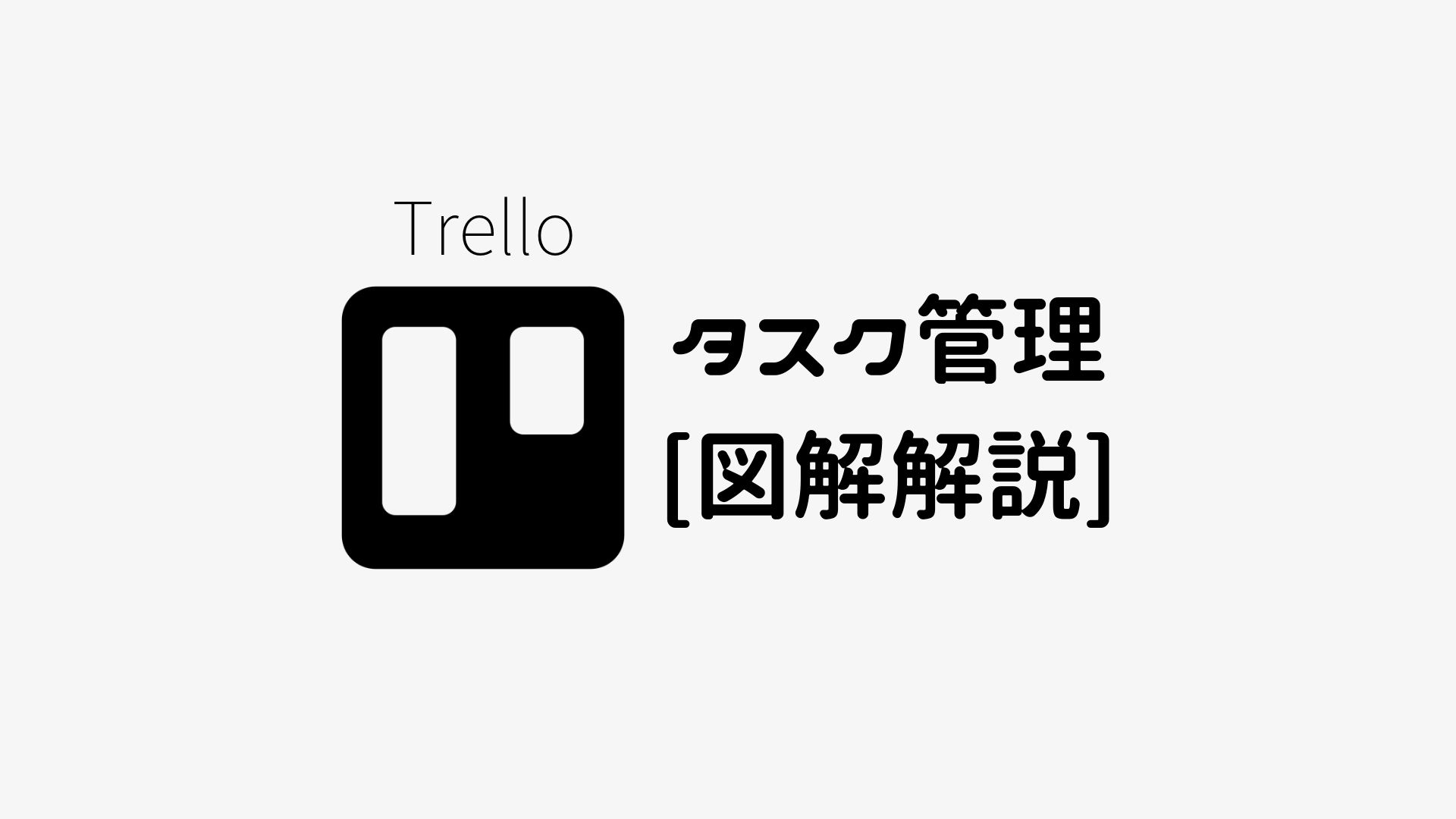 紙不要！Trelloの使い方を図解解説