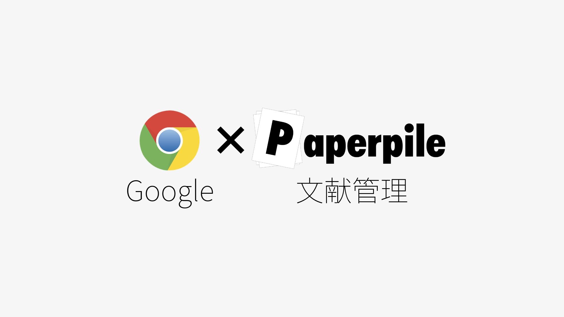 Google と相性抜群の文献管理ツールPaperpile