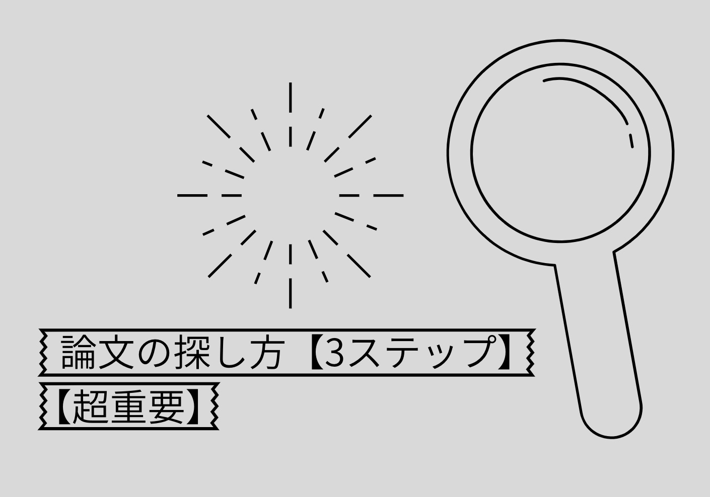 研究室に配属された学生が最初に学ぶべき論文の探し方 3ステップ Minoblog